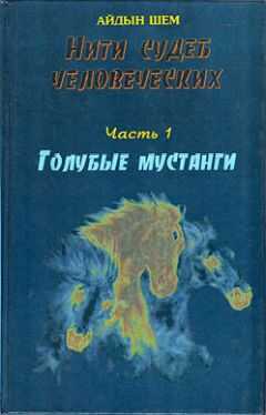 Айдын Шем - Нити судеб человеческих. Часть 1. Голубые мустанги