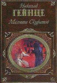 Николай Гейнце - Малюта Скуратов