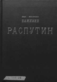 Иван Наживин - Распутин