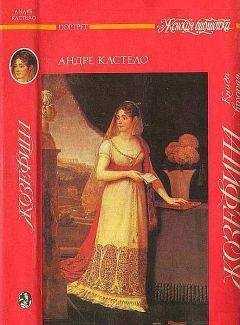 Андре Кастело - Жозефина. Книга вторая. Императрица, королева, герцогиня