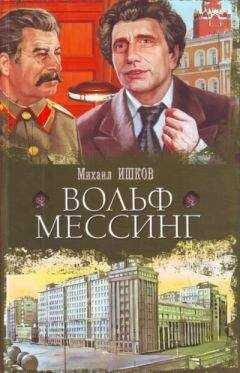 Михаил Ишков - Вольф Мессинг