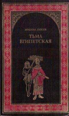 Михаил Попов - Тьма египетская