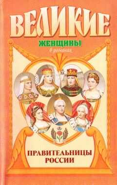 Вольдемар Балязин - Правительницы России