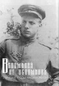 Петр Тодоровский - Вспоминай – не вспоминай