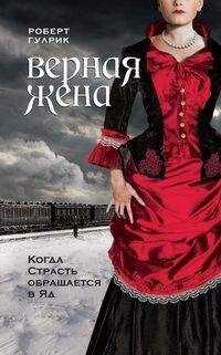 Роберт Гулрик - Верная жена