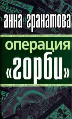 Анна Гранатова - Операция "ГОРБИ"