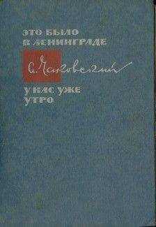 Александр Чаковский - У нас уже утро