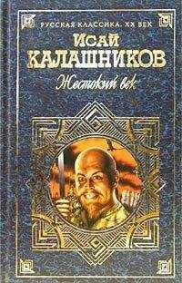 Исай Калашников - Гонимые