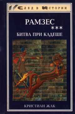 Кристиан Жак - Битва при Кадеше