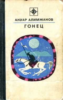Ануар Алимжанов - Гонец