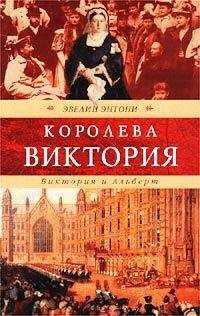 Эвелин Энтони - Виктория и Альберт