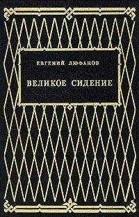 Евгений Люфанов - Книга царств
