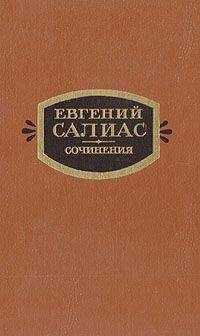 Евгений Салиас - На Москве (Из времени чумы 1771 г.)