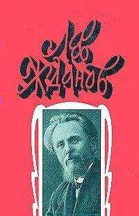 Лев Жданов - Былые дни Сибири