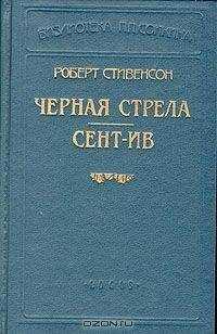 Роберт Стивенсон - Сент-Ив (Пер. Чистяковой-Вэр)