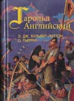 Огюст Тьерри - Завоевание Англии нормандцами