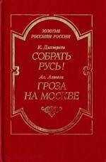 Ал. Алтаев (М. В. Ямщикова) - Гроза на Москве