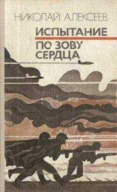 Николай Алексеев - По зову сердца
