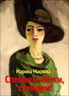 Марина Маслова - Спляшем, Бетси, спляшем!