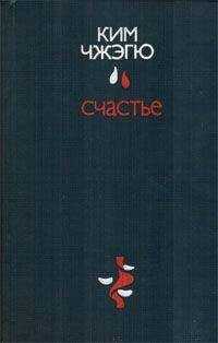 Ким Чжэгю - Счастье