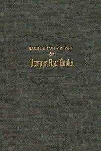 Вашингтон Ирвинг - История Нью-Йорка