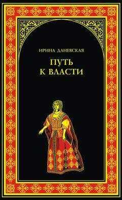 Ирина Даневская - Путь к власти
