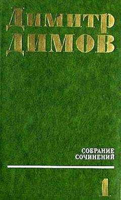 Димитр Димов - Поручик Бенц