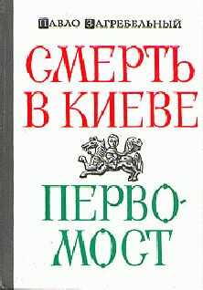 Павел Загребельный - Первомост