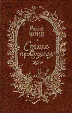 Радий Фиш - Спящие пробудитесь