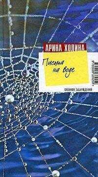 Арина Холина - Письма на воде