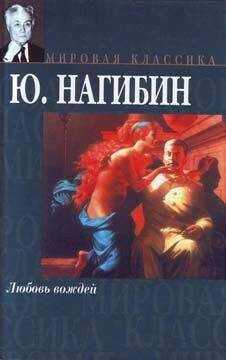 Юрий Нагибин - Единственный и неповторимый