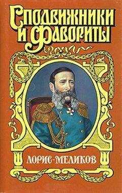 Елена Холмогорова - Вице-император (Лорис-Меликов)