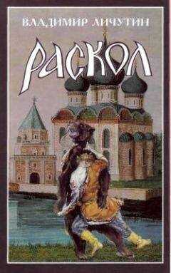Владимир Личутин - Раскол. Книга II. Крестный путь