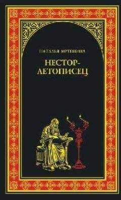 Наталья Иртенина - Нестор-летописец