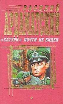 Василий Ардаматский - "Сатурн" почти не виден