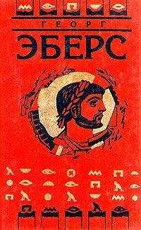 Георг Эберс - Homo sum (Ведь я человек)