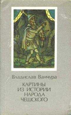 Владислав Ванчура - Картины из истории народа чешского. Том 1