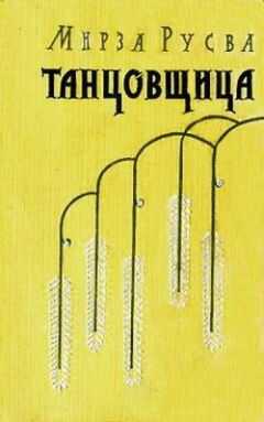 Мирза Хади Русва - Танцовщица