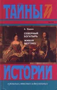 Андрей Зарин - Живой мертвец