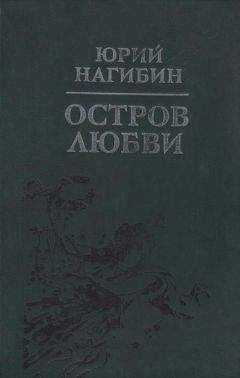 Юрий Нагибин - Запертая калитка