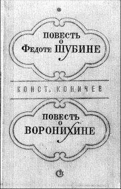 Константин Коничев - Повесть о Федоте Шубине