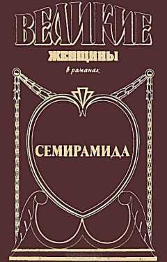 Михаил Ишков - Семирамида. Золотая чаша