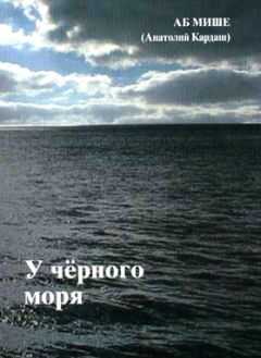 АБ МИШЕ - У чёрного моря