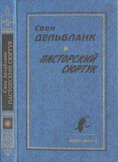 Свен Дельбланк - Пасторский сюртук. Гуннар Эммануэль