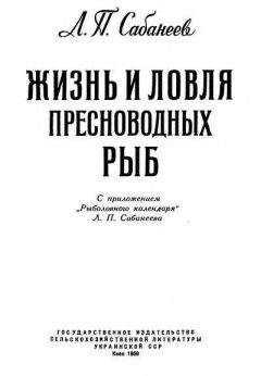 Л. Сабанеев - Жизнь и ловля пресноводных рыб. Часть 1