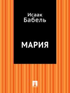 Исаак Бабель - Мария (пьеса)