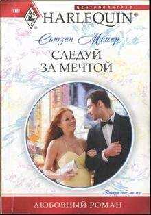 Сьюзен Мейер - Следуй за мечтой