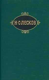 Николай Лесков - Святочные рассказы (цикл)