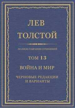 Лев Толстой - Полное собрание сочинений. Том 13. Война и мир. Черновые редакции и варианты