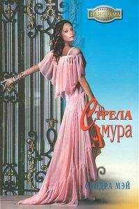 Сандра Мэй - Стрела амура